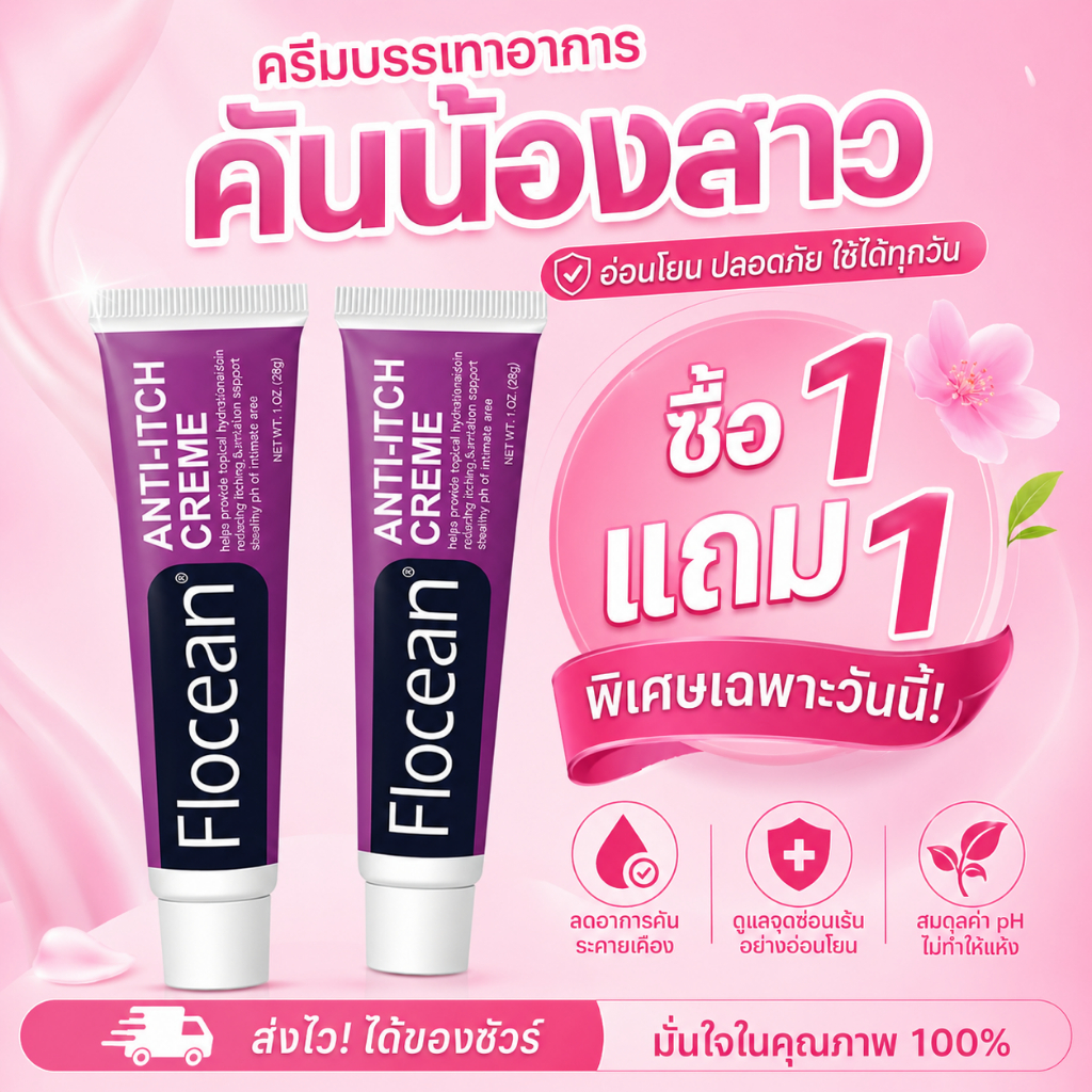 Flocean ครีมดูแลจุดซ่อนเร้นผู้หญิง 28G บรรเทาอาการคัน ลดกลิ่นไม่พึงประสงค์ ดูแลผิวบริเวณขาหนีบ อ่อนโยน ใช้ได้ทุกวัน