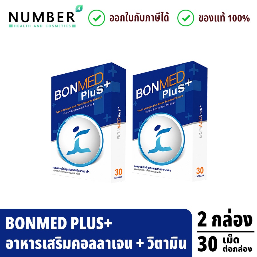 ส่งด่วน!! Bonmed plus + บอนเมดพลัส สูตรใหม่เพิ่มสารสกัดงาดำ 2 กล่อง กล่องละ 30 แคปซูล