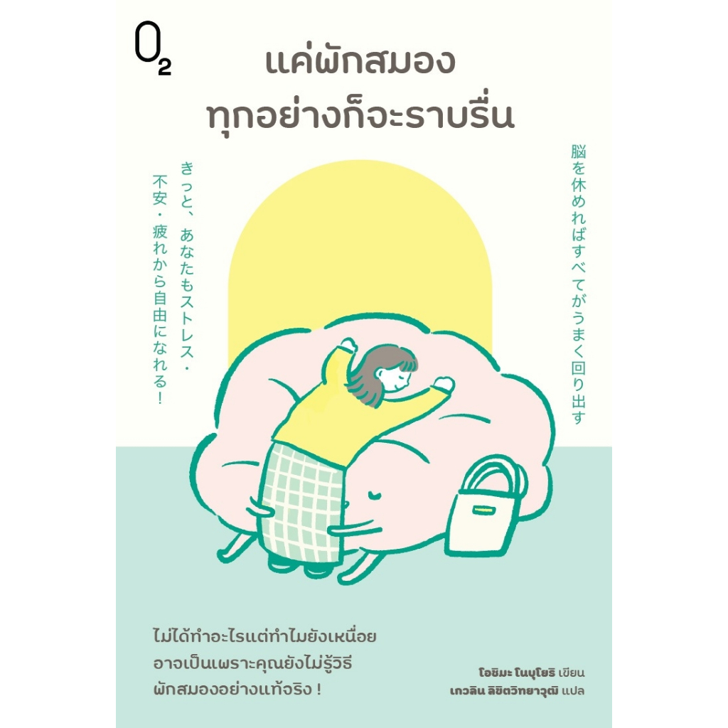 หนังสือ แค่พักสมองทุกอย่างก็จะราบรื่น :โนบุโยริ โอชิมะ (Nobuyori Ohshima) :สำนักพิมพ์ O2 :ราคาปก 225 บาท