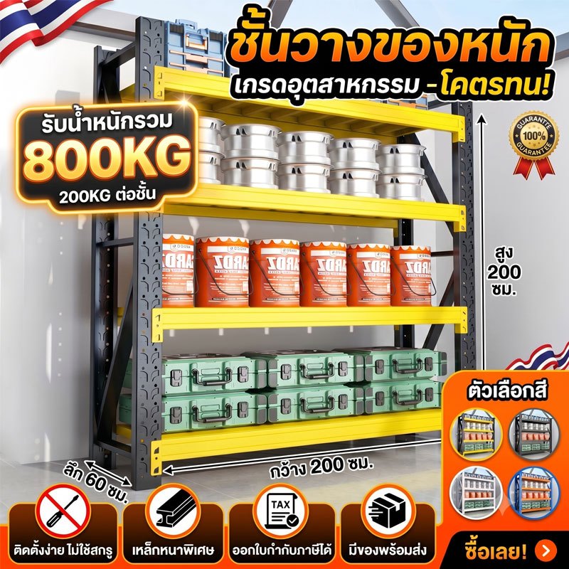 ชั้นวางของหนัก เกรดอุตสาหกรรม รับน้ำหนักรวม 800KG(200x60x200ซม) เหล็กหนา ประกอบง่ายไม่ใช้สกรู คลังสินค้า ชั้นเก็บอุปกรณ์
