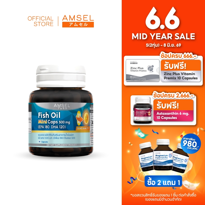 Amsel Fish Oil Mini Caps 500 mg 30's (EPA 180 DHA 120) (แอมเซล ฟิชออย มินิแคป 500 มก 30 แคปซูล)