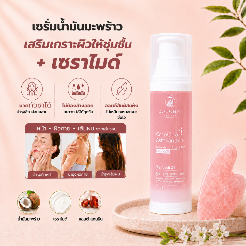 โคโค่เซรา เซรั่มน้ำมันมะพร้าวสูตรใหม่ เพิ่มเซราไมด์ เสริมเกราะผิวให้ชุ่มชื้น นวดกัวซาได้ บำรุงผิวและผม