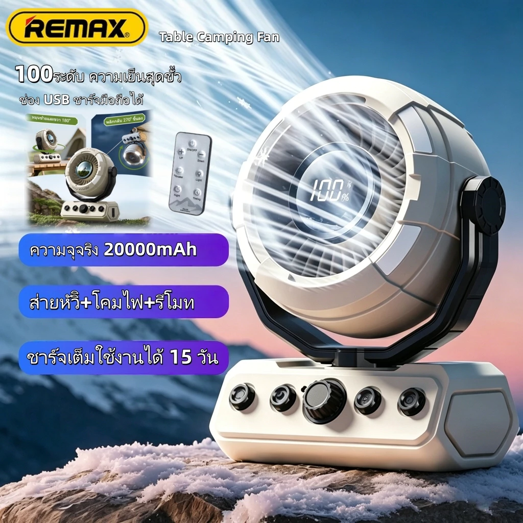 Remax พัดลมแคมป์ปิ้ง 20000mAh พร้อมรีโมทและไฟ LED