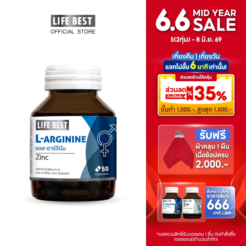 Life Best L-Arginine Plus Zinc ไลฟ์ เบสต์ แอล-อาร์จินีน พลัส ซิงค์ (50 แคปซูล)