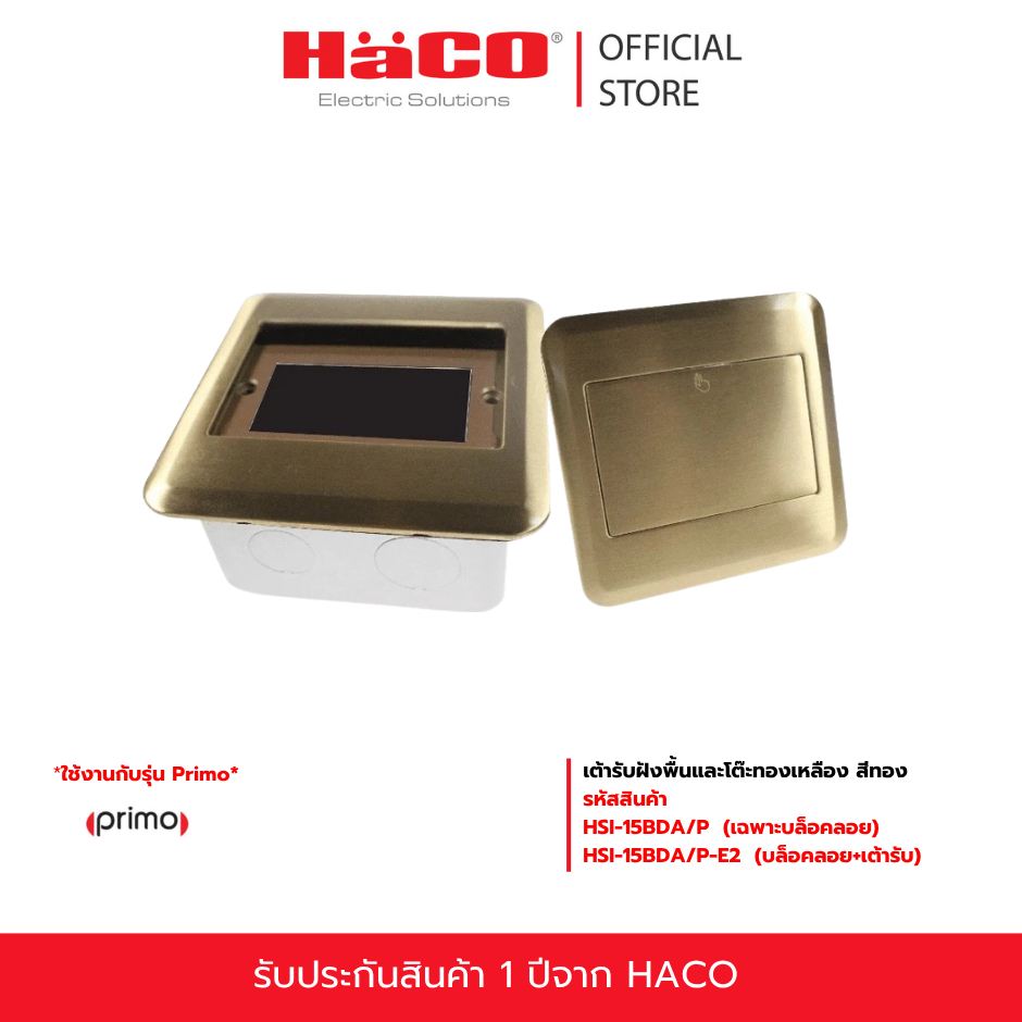 HACO เต้ารับฝังพื้นและโต๊ะทองเหลือง สีทอง (สวิฟท์หรือพรีโม่) รุ่น HSI-15BDA/P