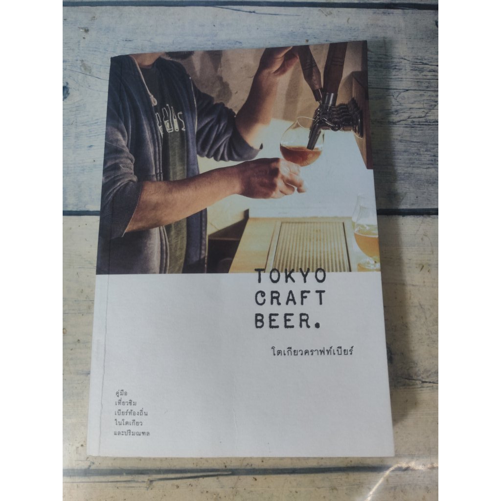 Tokyo Craft Beer คู่มือเที่ยวชิมเบียร์ท้องถิ่นในโตเกียว และปริมณฑล (ตำหนิจุดเหลืองที่ปกรองใน+ปกหน้าห