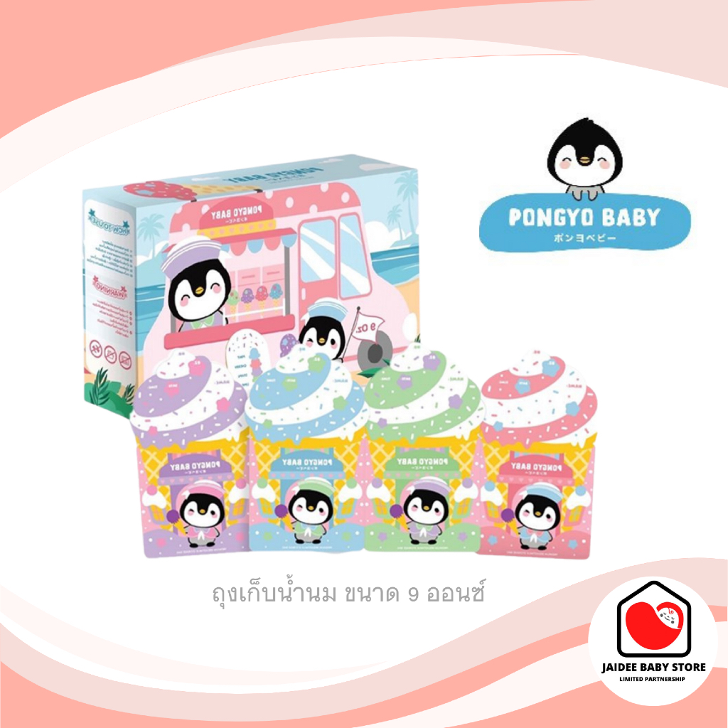 PONGYO BABY ถุงเก็บน้ำนม ขนาด 9 ออนซ์
