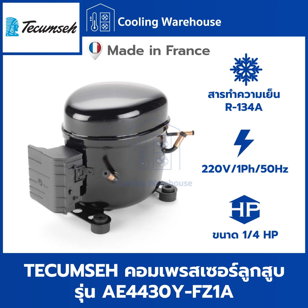 Tecumseh รุ่น AE4430Y-FZ1A คอมเพรสเซอร์ลูกสูบ ขนาด 1/4 HP น้ำยา R-134A