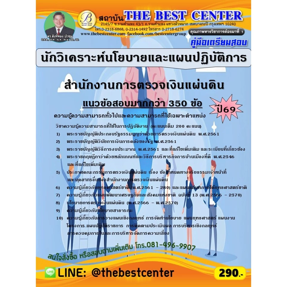 คู่มือสอบนักวิเคราะห์นโยบายและแผนปฏิบัติการ สำนักงานการตรวจเงินแผ่นดิน ปี 69 (69-277)