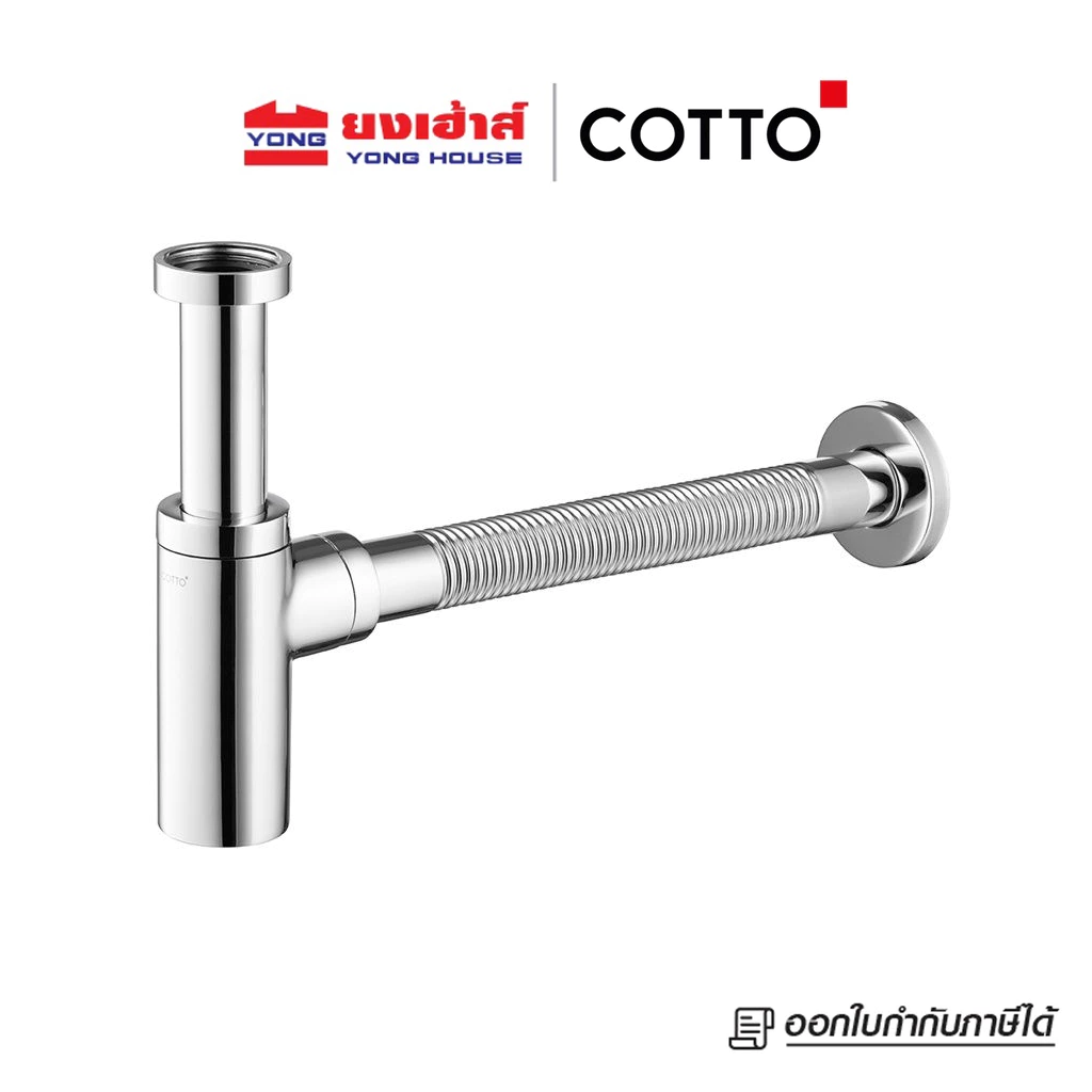 COTTO ท่อน้ำทิ้งอ่างล้างหน้าทรงกระบอก รุ่น CT6814AX(HM)