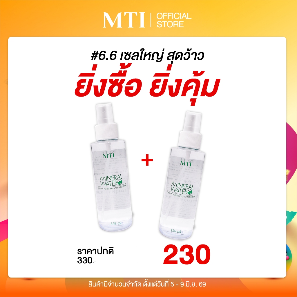 MTI Mineral สเปรย์น้ำแร่ธรรมชาติ ฉีดบำรุงเพิ่มความชุ่มชื้นผิวหน้า ขนาด 135 มล. LCMS2