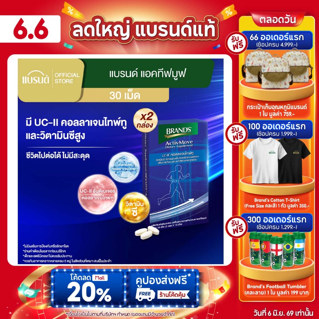 แบรนด์ แอคทีฟมูฟ 30 เม็ด x 2 กล่อง ActivMove