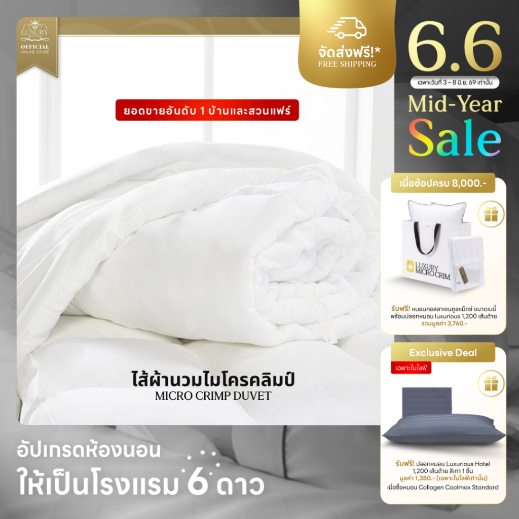 MICRO CRIMP DUVET (ไส้ผ้านวมไมโครคลิมป์)