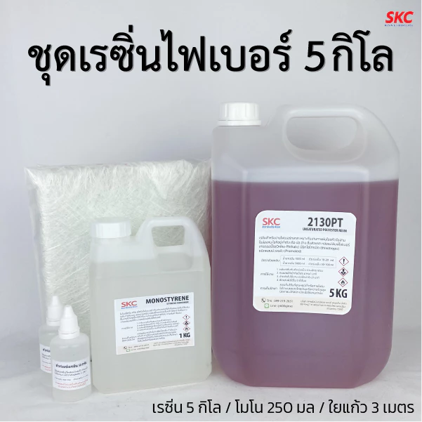 ชุดเรซิ่นไฟเบอร์5กิโลกรัม ชุดเรซิ่นไฟเบอร์กลาส5กก ชุดเรซิ่นใยแก้ว5กิโล ชุดเรซิ่นไฟเบอร์กลาส5กิโล ชุดเรซิ่น5กิโล