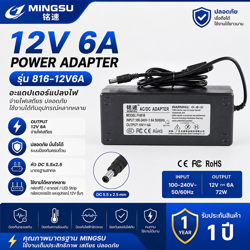 อะแดปเตอร์ไฟ MINGSU 816-12V6A(VS 12V7A 10A)อะแดปเตอร์ไฟ 5.5x2.5 การประกันคุณภาพ