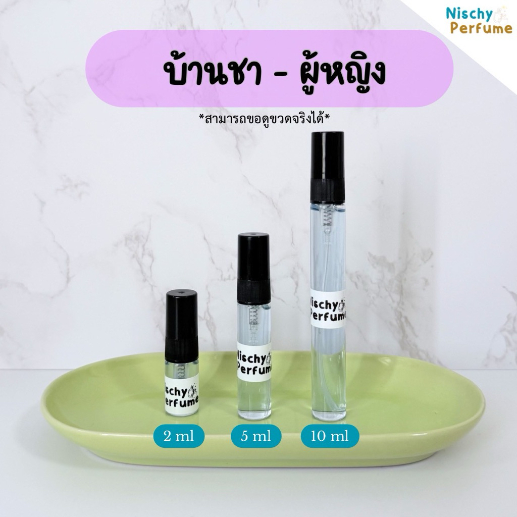 ขวดน้ำหอมขนาดพกพา | ชา ผู้หญิง