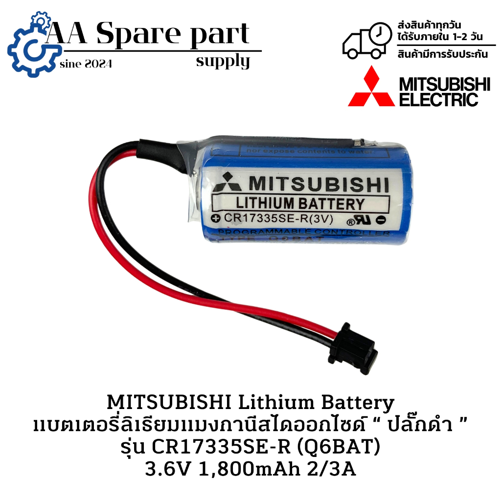 CR17335SE-R (Q6BAT) MITSUBISHI PLC Lithium Battery แบตเตอรี่ลิเธียม (ผลิตปี 2026-01) “ ปลั๊กดำ ” 3.6