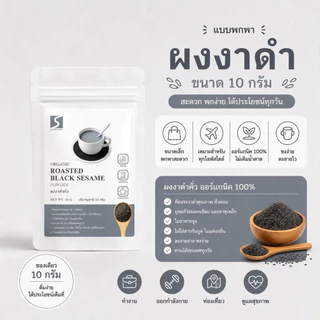 ขนาดทดลอง ผงงาดำคั่วบด 100% (Black Sesame Powder) ปริมาณสุทธิ 10 กรัม