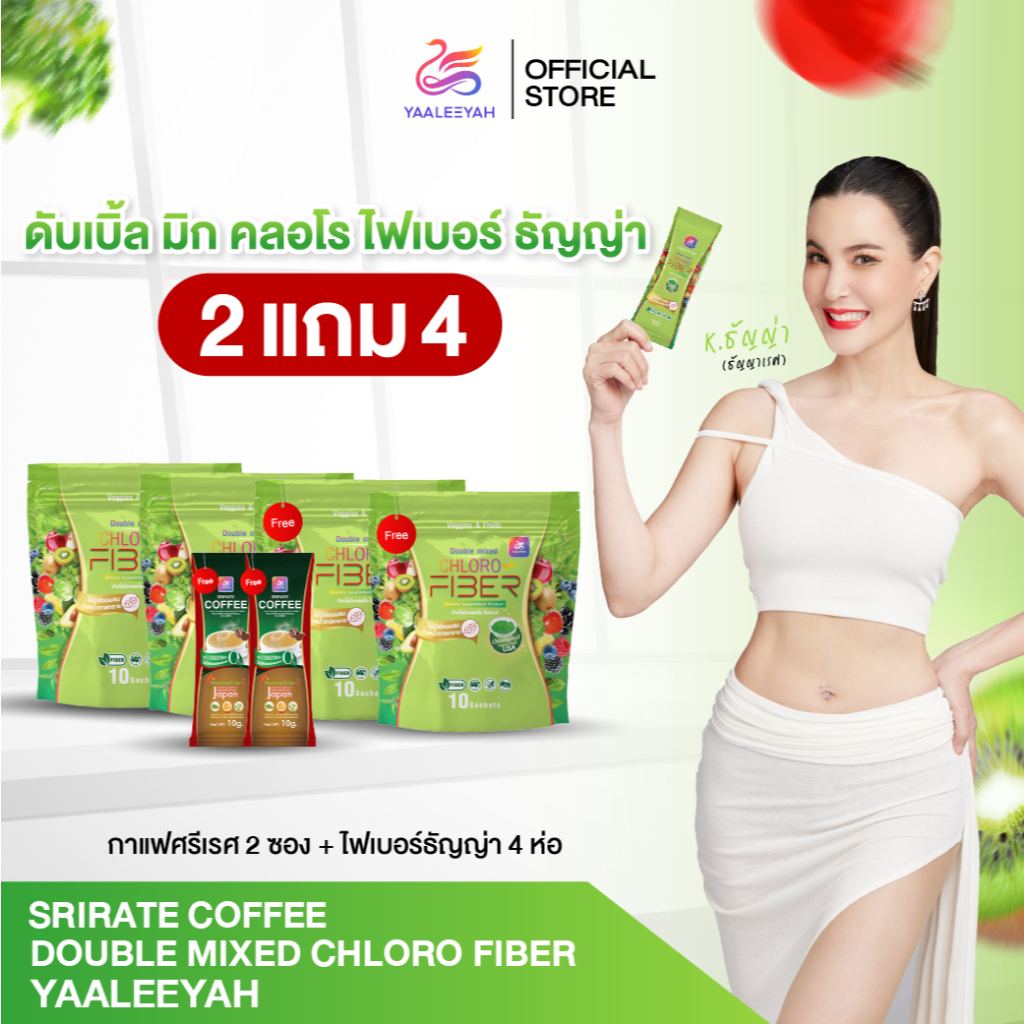[ไฟเบอร์ธัญญ่า 2แถม4] ดับเบิ้ลมิกซ์ คลอโรไฟเบอร์ CHLORO FIBER YAALEEYAH ญาลีญ่า (1ห่อ บรรจุ 10ซอง)
