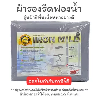 ผ้ารองรีดฟองน้ำ สำหรับโต๊ะยืนรีด (ผ้าพื้นทนมาก) ฟองน้ำหนา