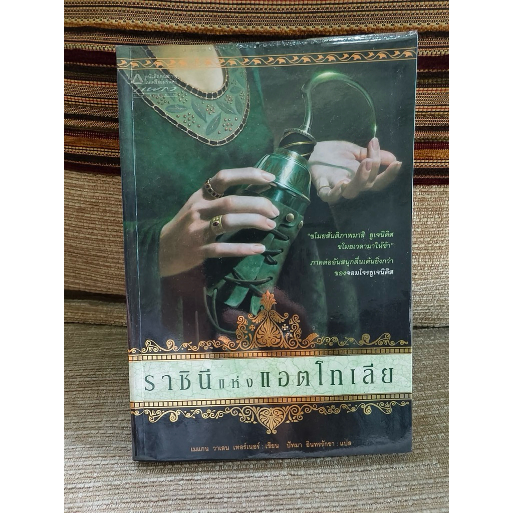 ราชินีแห่งแอตโทเลีย  (The Queen of Attolia) โดย เมแกน วาเลน เทอร์เนอร์ แปลโดย ปัทมา อินทรรักขา