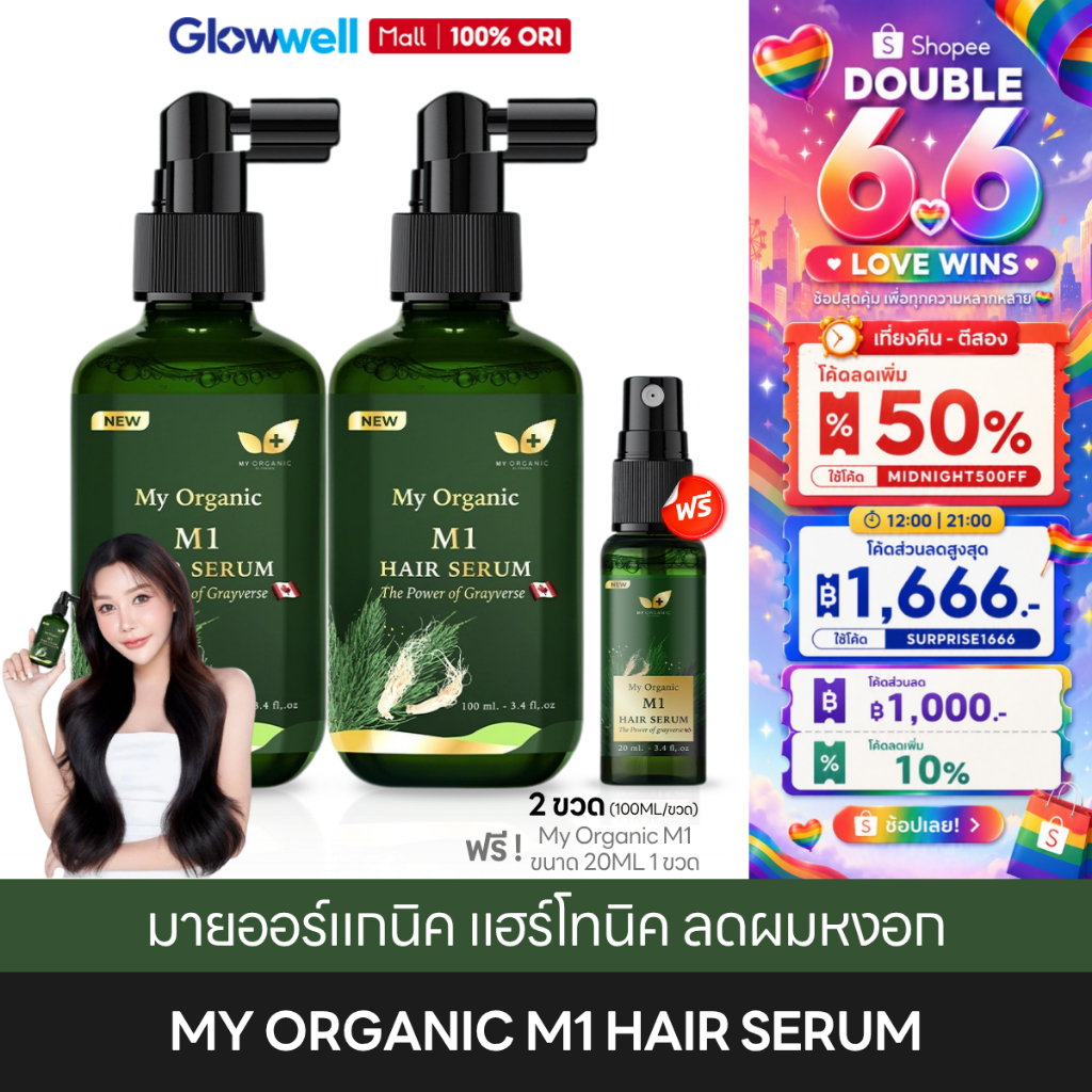 [ส่งด่วน 4 ชั่วโมง] My Organic M1 Hair Serum [2ฟรี1] มายออร์แกนิค แฮร์โทนิค เซรั่ม ลดผมหงอก ผมแข็งแรง