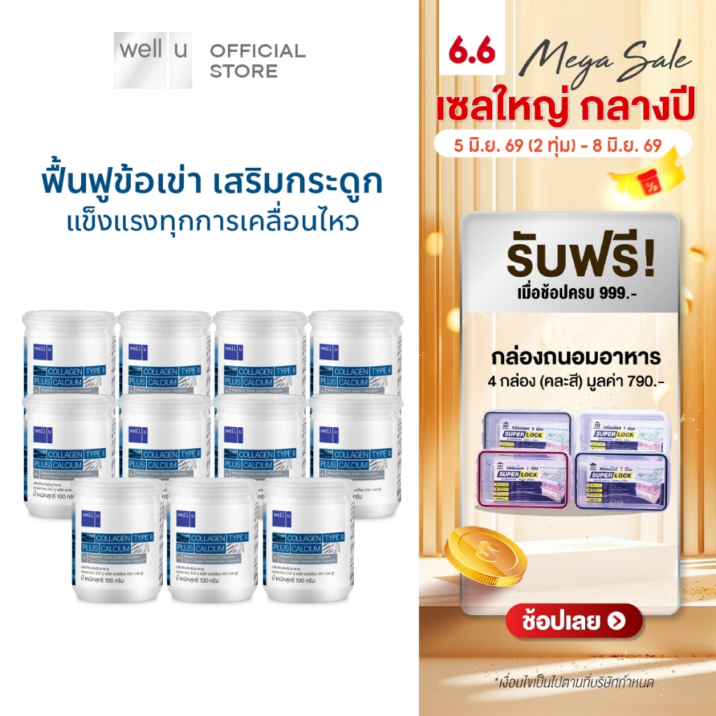 well u Collagen Type ll Plus Calcium [10กระปุก] คอลลาเจน ไทป์ทู พลัส แคลเซียม จบปัญหาข้อเข่าและกระดูก
