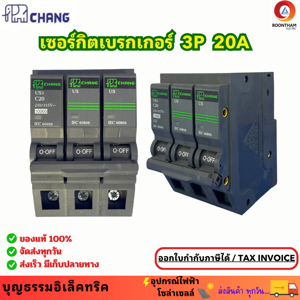 CHANG ลูกย่อย 3P ลูกย่อยเซอร์กิต เซอร์กิตเบรคเกอร์ 20A ลูกเซอร์กิตเบรกเกอร์ เซอร์กิตเบรกเกอร์ 3 เฟส ตราช้าง**