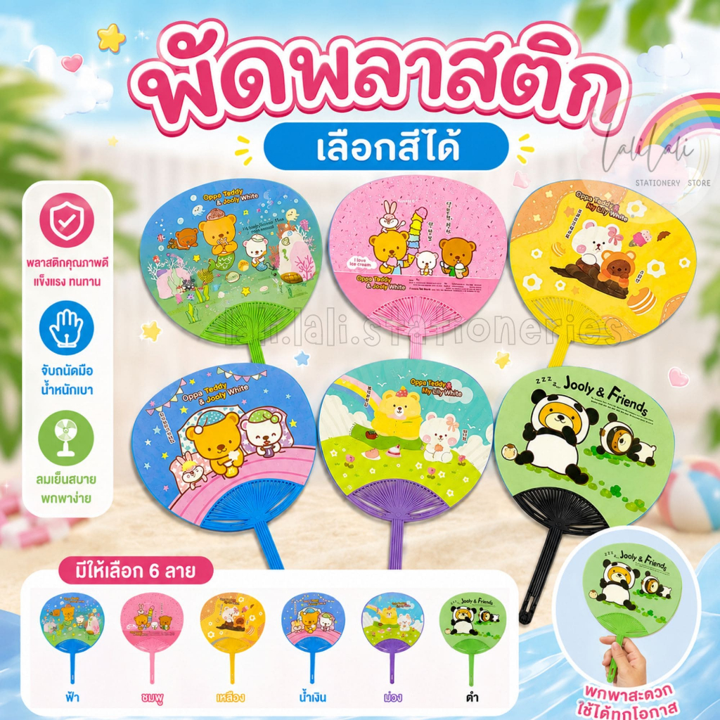 พัดพลาสติก พัดลายการ์ตูน  ลายการ์ตูนน่ารัก คละลาย คละสี (ขนาดใหญ่)