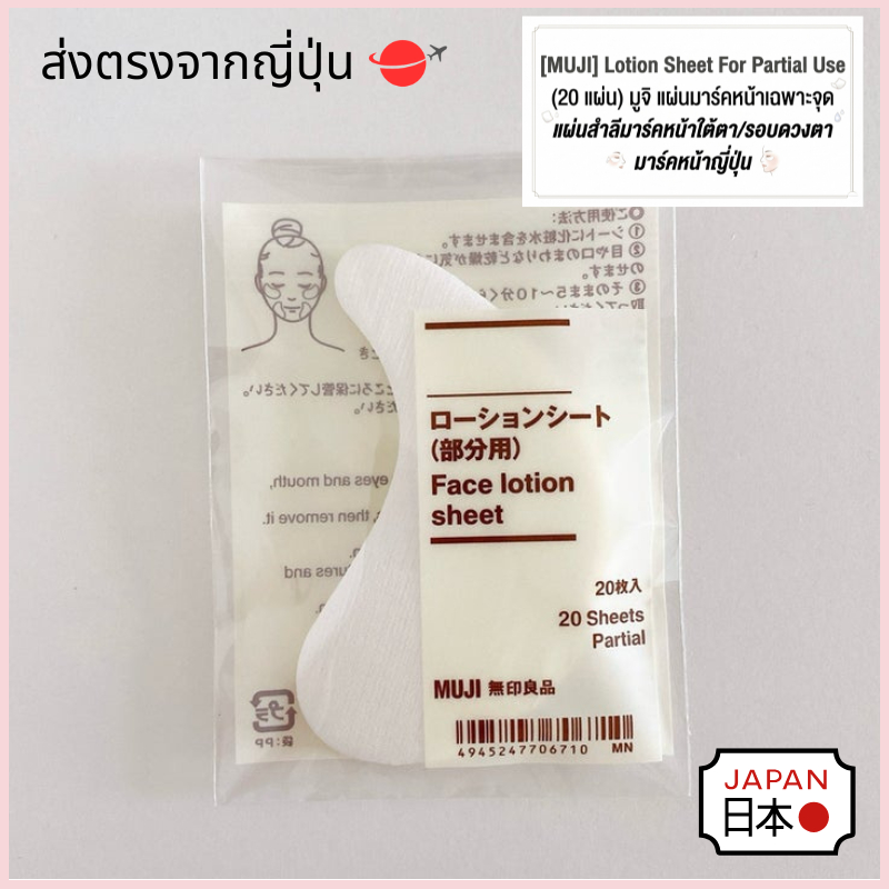 [MUJI] Lotion Sheet For Partial Use มูจิ แผ่นมาร์คหน้าเฉพาะจุด แผ่นสำลีมาร์คหน้าใต้ตาและรอบดวงตา บำรุงผิวแห้งกร้าน
