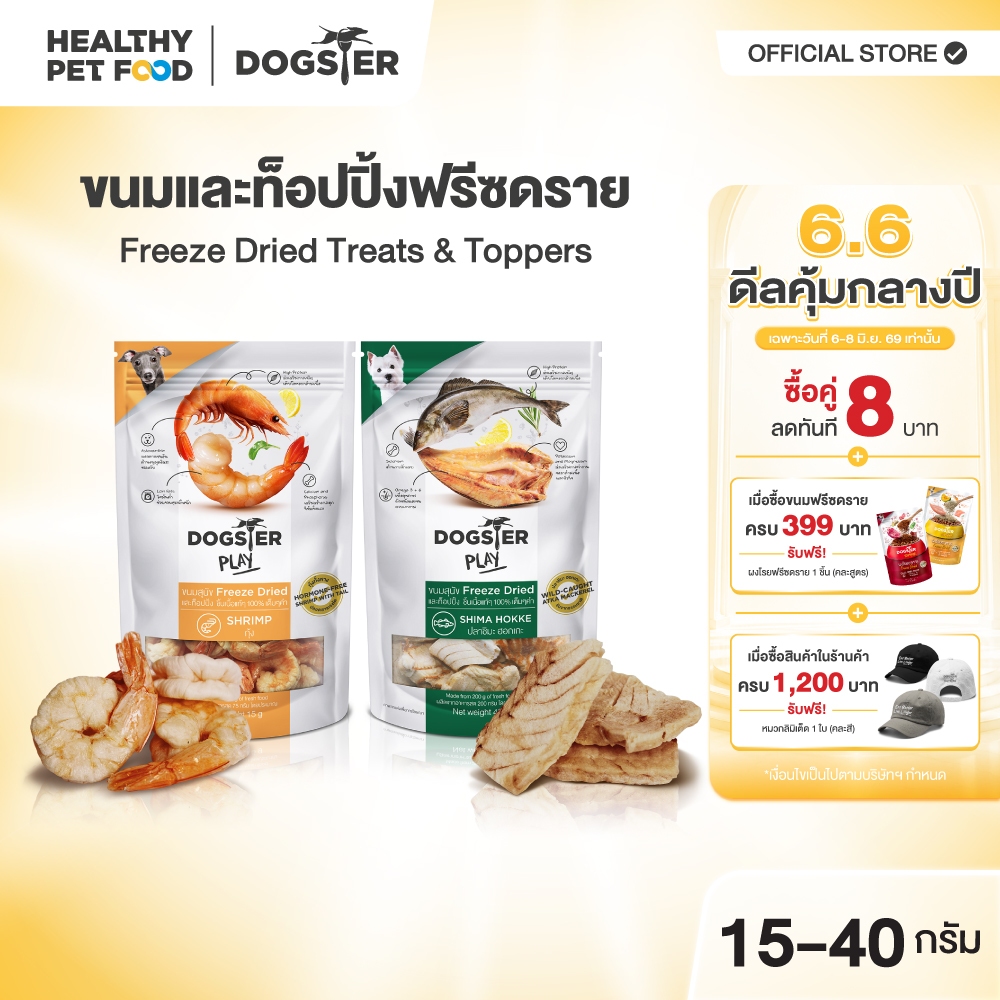 [แบรนด์ขายดีอันดับ1] ขนมฟรีซดราย DOGSTER PLAY Freeze Dried วัตถุดิบ Premium ชั้นเลิศ/ขนมหมา/ท็อปปิ้ง