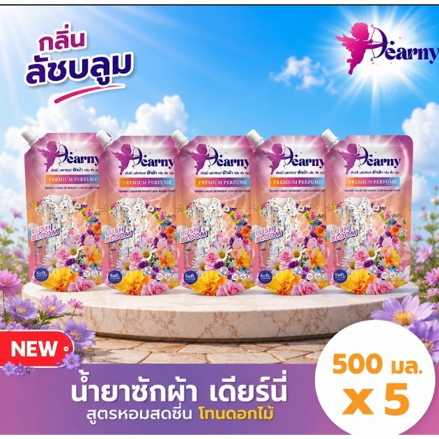 [ 3แถม2 ] Dearny น้ำยาซักผ้าเดียร์นี่ กลิ่น ลัชบลูม 500มล.X5 หอมติดผ้า ใหม่ น้ํายา ซัก ผ้า เดียนี่