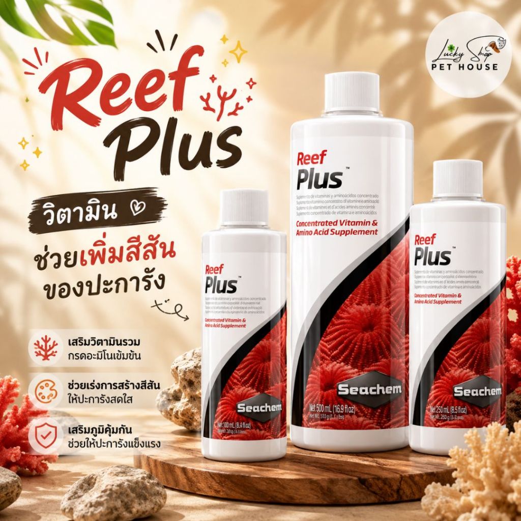 Reef Plus - วิตามินช่วยเพิ่มสีสันของปะการัง สินค้านำเข้ามากอเมริกา Seachem