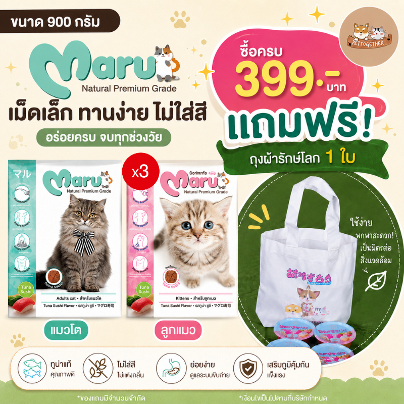 (X3) Maru อาหารแมว มารุ  เม็ดเล็ก แมวโต / ลูกแมว 900 กรัม รสทูน่าซูชิ