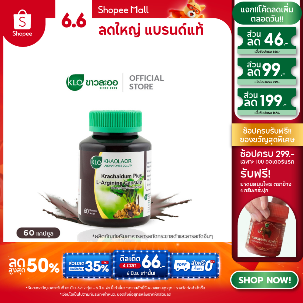 Khaolaor ขาวละออ กระชายดำพลัสแอล-อาร์จินีน 60 แคปซูล/กล่อง