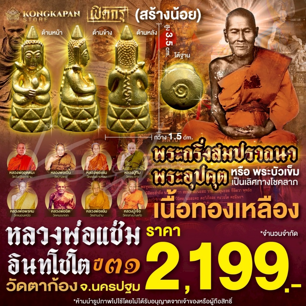 พระกริ่งสมปรารถนา *สร้างน้อย (พระอุปคุต หรือ พระบัวเข็ม ผู้เป็นเลิศด้านโชคลาภ) หลวงพ่อแช่ม อินทโชโต วัดตาก้อง