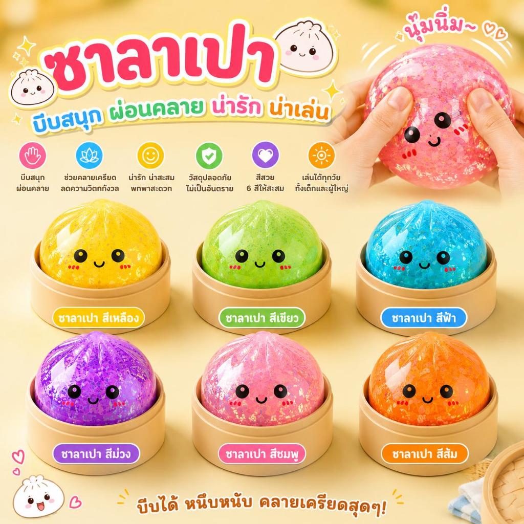 ซาลาเปาบีบคลายเครียดสุดฮิต! กลิตเตอร์ในตัววิบวับสวยมาก หลายเฉดสีเลือกจับคู่ได้ นุ่มเด้งคืนรูปเร็ว เล่นสนุก บีบแก้เครียด