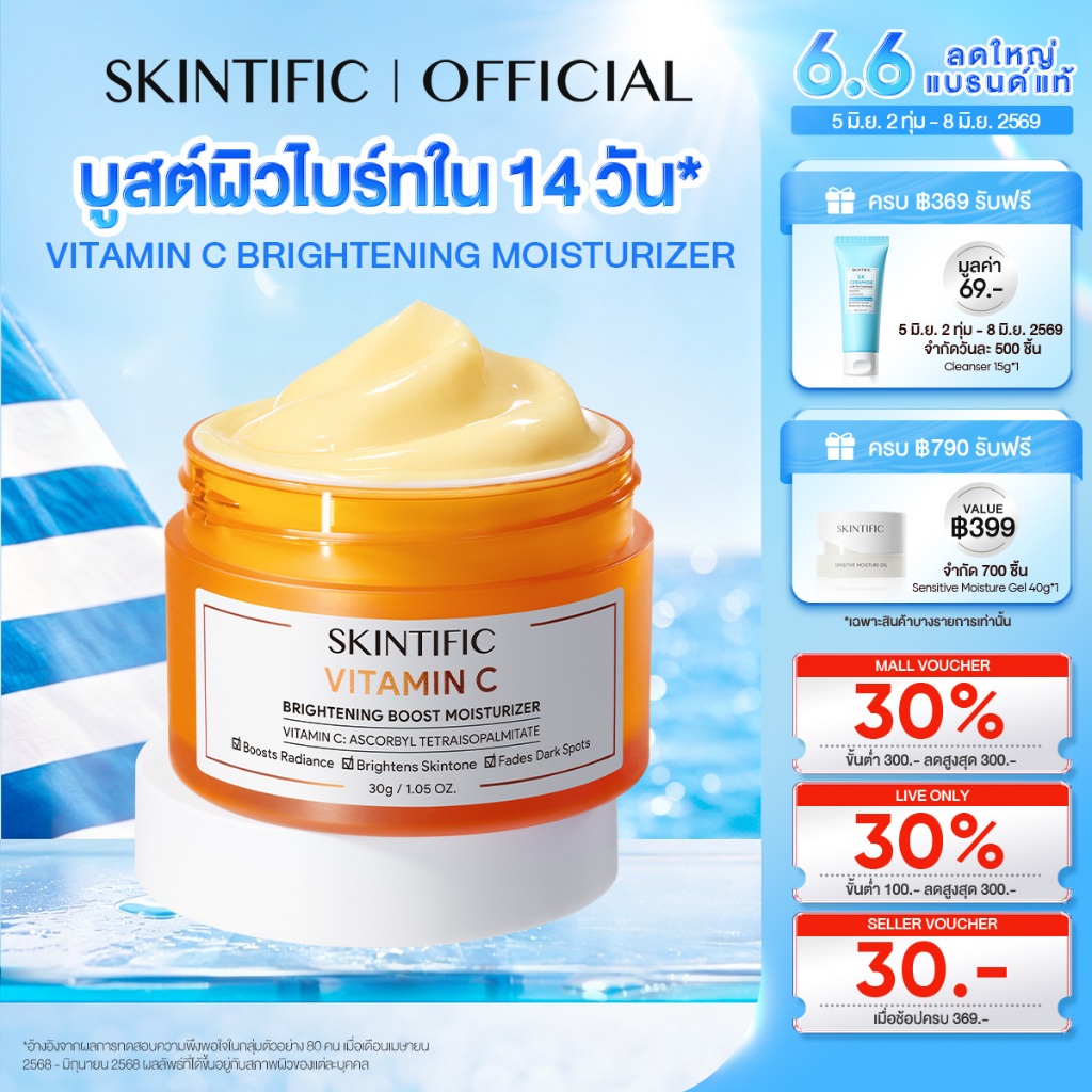【NEW】SKINTIFIC Vitamin C Brightening Boost Moisturizer มอยเจอร์ไรเซอร์ ครีมทาหน้า ครีมขาว โทนอัพหน้า บูสต์ผิวไบร์ท