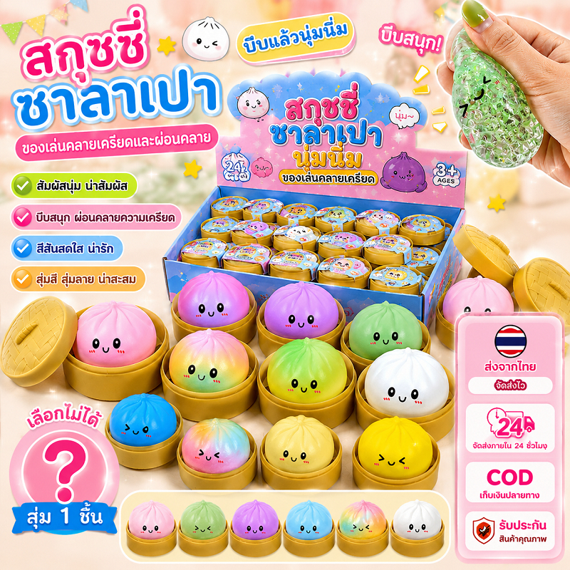 ของเล่นบีบ สกุชชี่ ซาลาเปา นุ่มนิ่ม ของเล่นคลายเครียดและผ่อนคลาย ตุ๊กตาบีบ บริหารมือ สุ่มสี