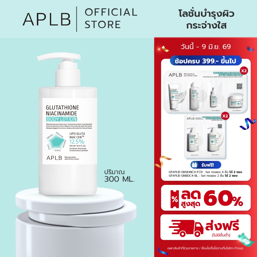APLB [ผิวใส ลดหมอง] โลชั่นทาผิว กลูต้าไธโอน ไนอะซินาไมด์ บอดี้โลชั่น Glutathione Niacinamide Body Lotion ปริมาณ 300 ml