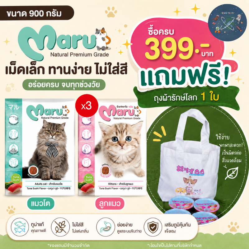 (X3) Maru อาหารแมว มารุ  เม็ดเล็ก แมวโต / ลูกแมว 900 กรัม รสทูน่าซูชิ