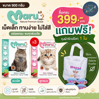 (X3) Maru อาหารแมว มารุ  เม็ดเล็ก แมวโต / ลูกแมว 900 กรัม รสทูน่าซูชิ