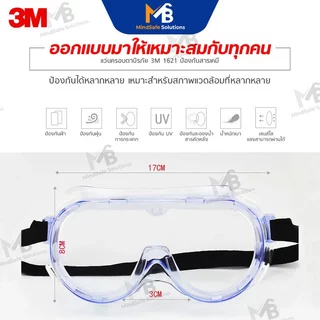 3M 1621 (ของแท้) รุ่น AF (Anti Fog) ป้องกันฝ้า แว่นตานิรภัย แว่นกันสารเคมี แว่นกันละออง