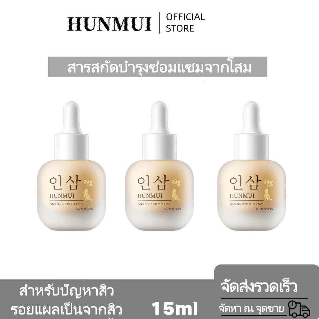 HUNMUI เซรั่มรากโสม มุนอา เซรั่ม รอยสิว ฝ้า กระ หมองคล้ำ เซรั่มมุนอา ผิวติดสาร สิวอุดตัน รูขุมขนเบียด เซรั่มโสม