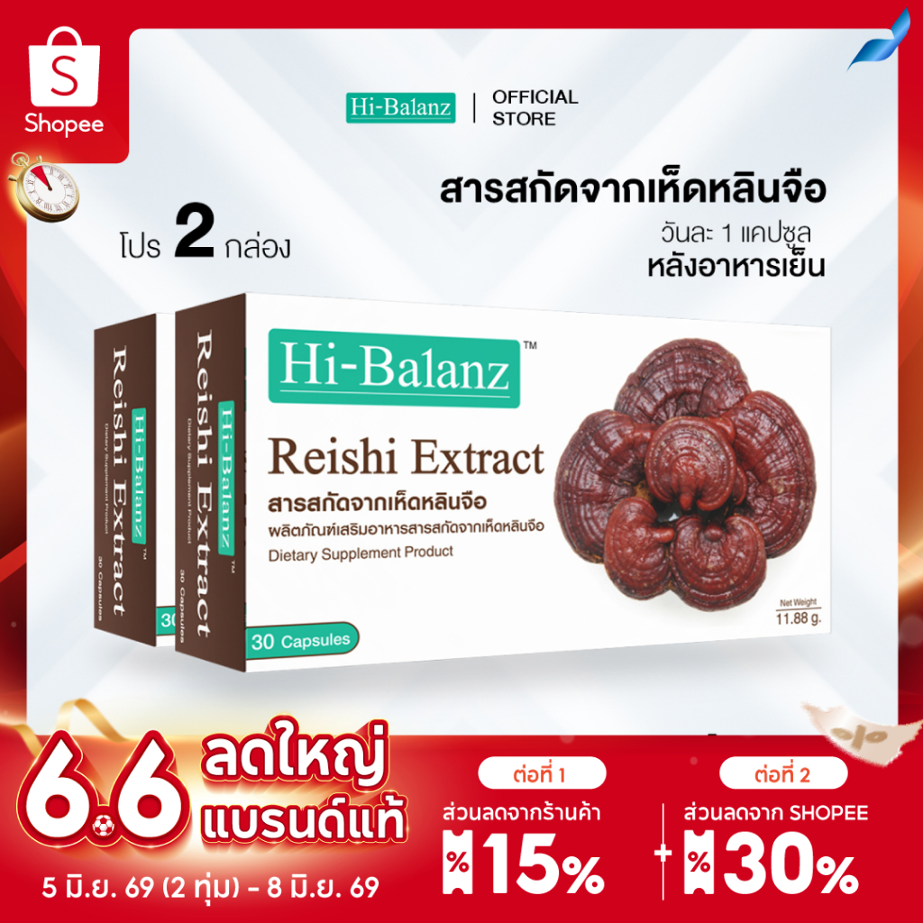 [ผลิตภัณฑ์ดูแลสุขภาพ] Hi-Balanz Reishi Extract สารสกัดจากเห็ดหลินจือ 2 กล่อง รวม 60 แคปซูล