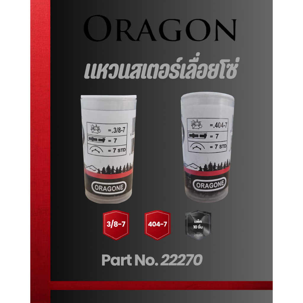 สเตอร์แหวน "OREGON"แท้ สเตอร์แหวน 3/8-7, 404-7 1หลอด 10ชิ้น  แหวนสเตอร์เลื่อยโซ่ ของแท้ ราคาส่ง