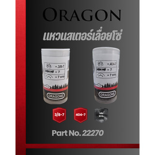 สเตอร์แหวน "ORAGONE"แท้ สเตอร์แหวน 3/8-7, 404-7 1หลอด 10ชิ้น  แหวนสเตอร์เลื่อยโซ่ ของแท้ ราคาส่ง