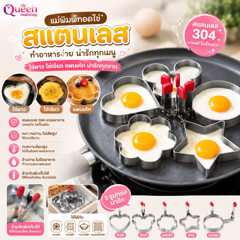 Queen mallshop แม่พิมพ์ทอดไข่ เเพนเค้ก แบบสแตนเลส แม่พิมพ์ครัวทำอาหาร ไข่ดาว ไข่เจียว A70