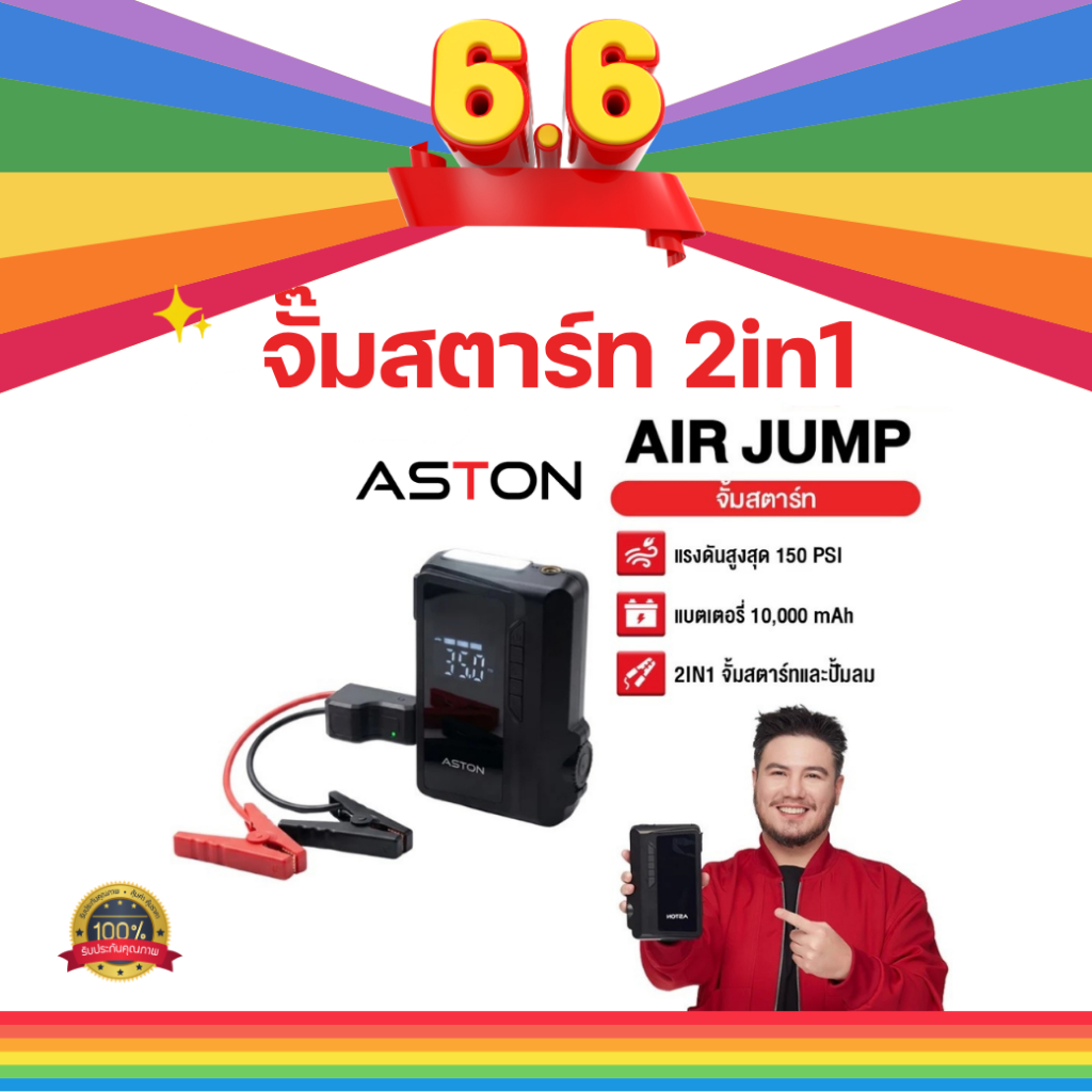 [จั้มสตาร์ท+ปั้มลม] Aston AirJump Turbo Pro จั้มสตาร์ทรถยนต์ เครื่องชาร์จรถยนต์แบบพกพา จั้มพ์สตาร์ท 