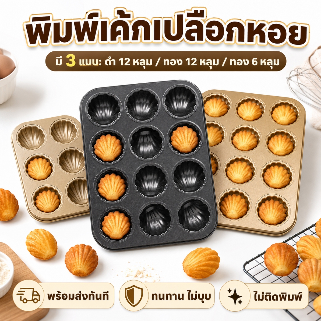 แม่พิมพ์เค้กรูปเปลือกหอย ไม่ติด6/9/12เมือง แม่พิมพ์เค้กแมเดอลีน, เครื่องมืออบ ถาดอบเค้ก เคลือบเทฟลอน ทรงเปลือกหอยMuffin